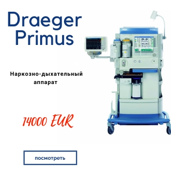 Дрегер Дрэгер Примус купить Draeger Primus в минске б.у. хорошие цены от компании Сонолог